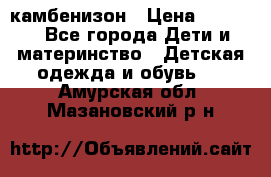 камбенизон › Цена ­ 2 000 - Все города Дети и материнство » Детская одежда и обувь   . Амурская обл.,Мазановский р-н